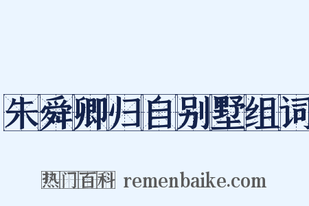 朱舜卿归自别墅组词是什么意思的图片